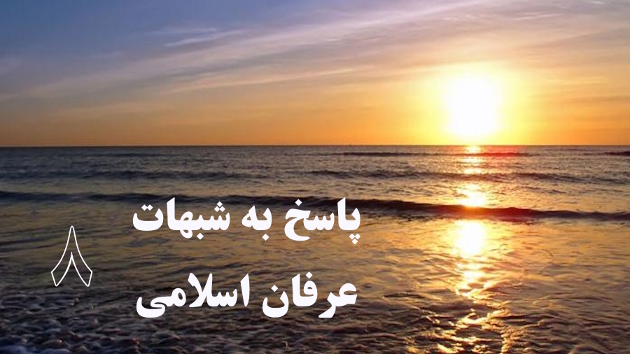 پاسخ به شبهات عرفان اسلامی ـ جلسه 8